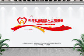 新的社会阶层人士联谊会