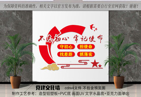 不忘初心 牢记使命