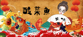 国潮酸菜鱼背景