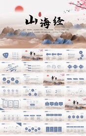 大气中国风山海经介绍宣传PPT