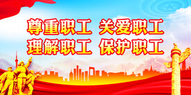情系职工真诚服务工会展板