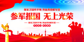 参军报国无上光荣展板