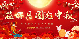 中秋节活动展板