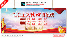 社会主义核心价值观