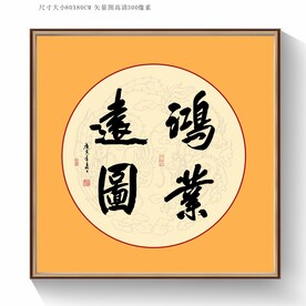 鸿业远图书法毛笔字