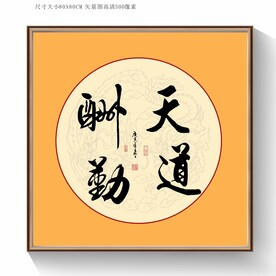 天道酬勤书法