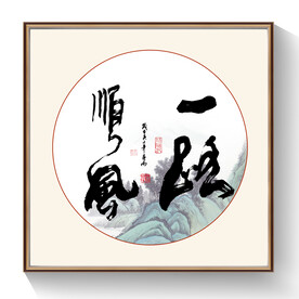 一路顺风书法毛笔字