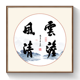 云淡风轻书法毛笔字