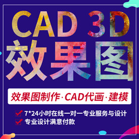 CAD效果图