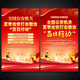 治安打击整治百日行动海报图片