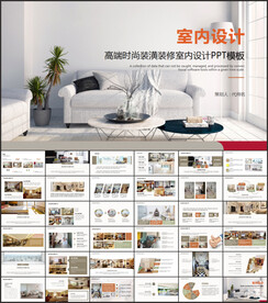 室内设计PPT