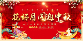 中秋节展板