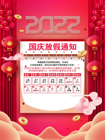 2022国庆放假安排