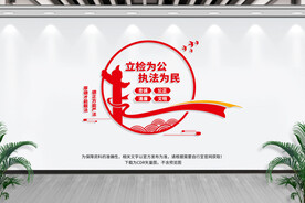检察院文化墙