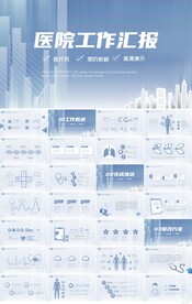 蓝色医疗医院工作汇报PPT模板