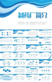 蓝色医疗制药厂简介PPT模板