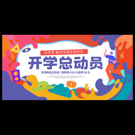 开学季海报
