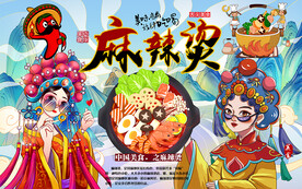 国潮风麻辣烫美食工装背景墙