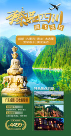 四川旅游海报