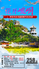 崆峒山旅游海报