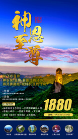 神农架旅游海报