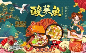 国潮酸菜鱼图片