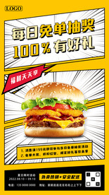 餐饮美食免单抽奖海报