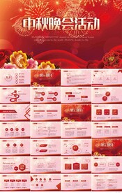 红色喜庆中秋晚会活动策划PPT