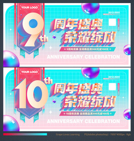 10周年庆