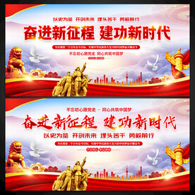 奋进新征程建功新时代展板