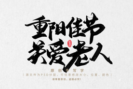 重阳佳节 关爱老人