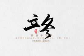 原创字体