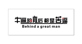 牛逼的背后都是苦逼