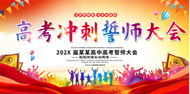 高考动员大会