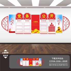 党务公开栏