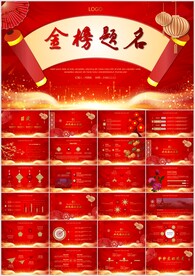 喜庆金榜题名状元宴升学宴ppt