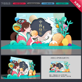 中秋美陈