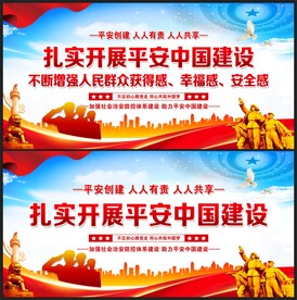 扎实开展平安中国建设