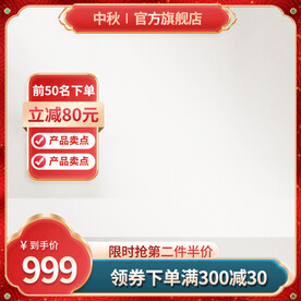 国潮红色电商中秋主图