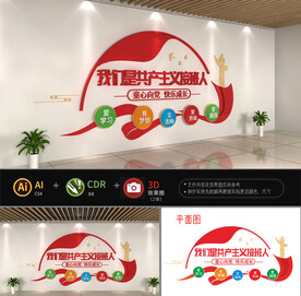 我们是共产主义接班人文化墙