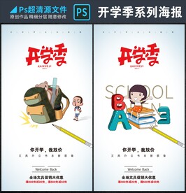 开学季系列海报