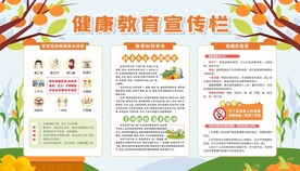 秋季健康教育宣传栏