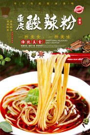 重庆酸辣粉