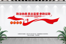 政协文化墙