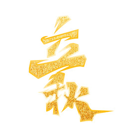 立秋金色字体元素