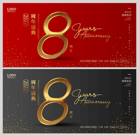 8周年庆