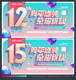 12周年庆