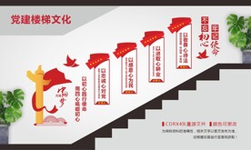 四心党员党建楼梯文化