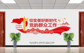 新时代党的群众工作