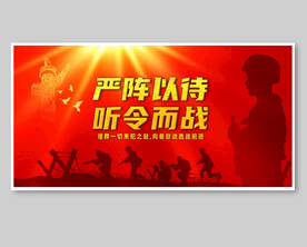 严阵以待 听令而战